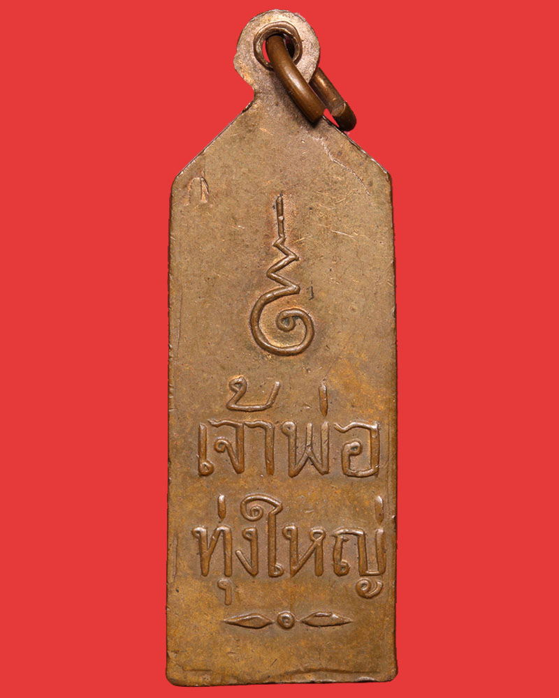 เหรียญเจ้าพ่อทุ่งใหญ่ - 3