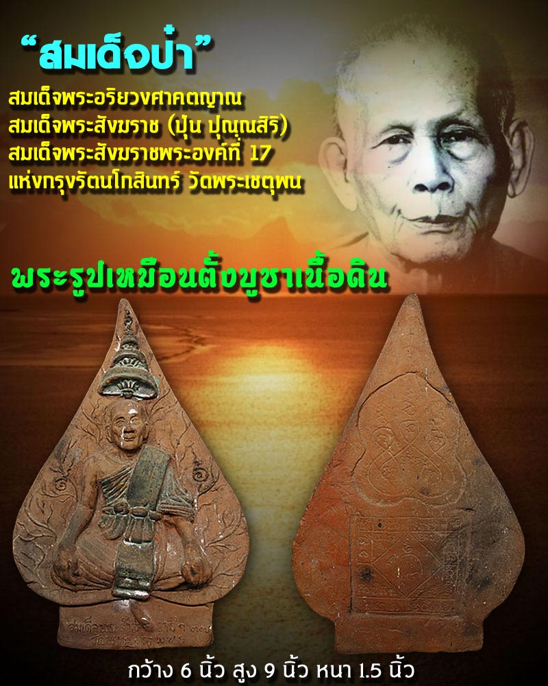 พระเนื้อดิน ขนาดบูชา สมเด็จป๋า หลังยันต์ นกคุ้ม - 1