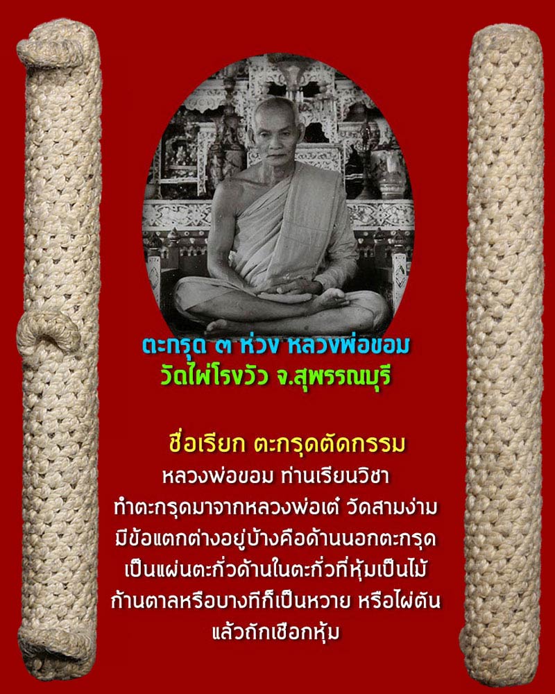 ตะกรุด 3 ห่วง หลวงพ่อขอม วัดไผ่โรงวัว สุพรรณบุรี - 4