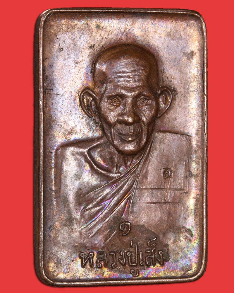 เหรียญหลวงพ่อเส็ง วัดบางนา ปี 2521 - 2