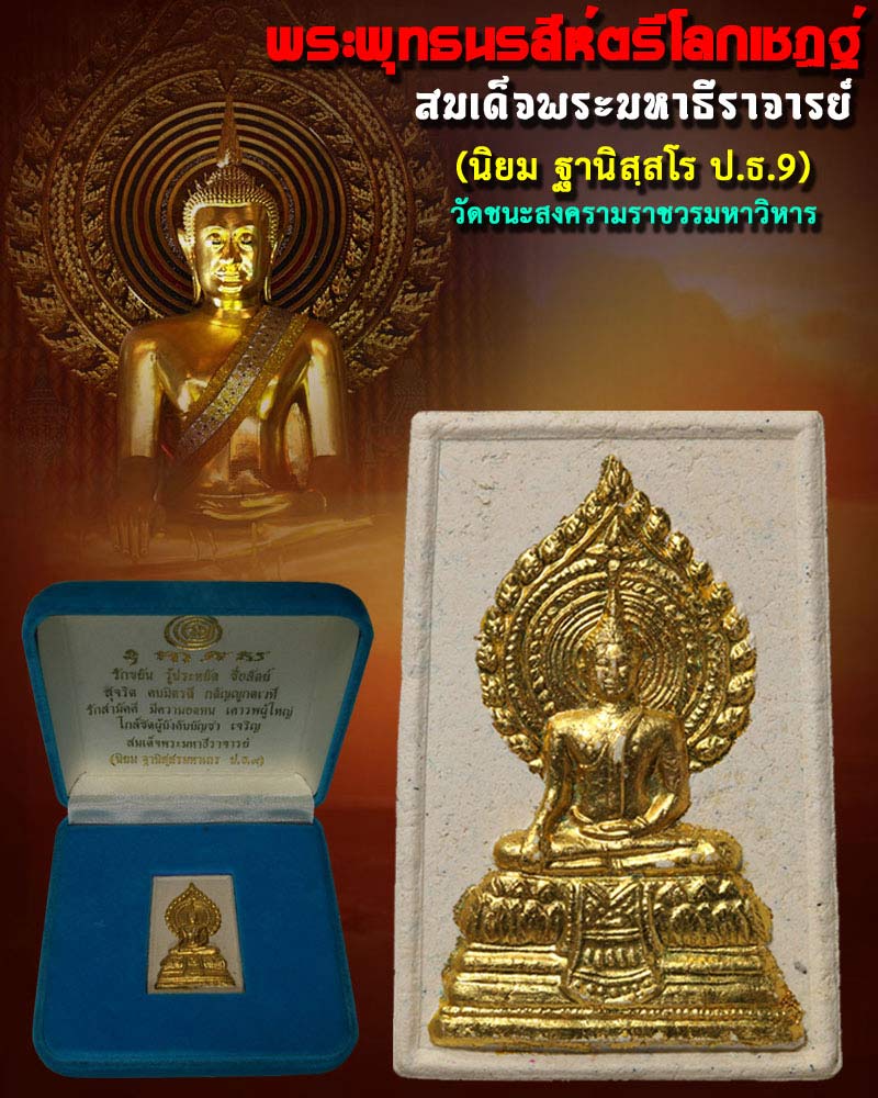พระผงพระพุทธนรสีห์ตรีโลกเชฏฐ์ วัดชนะสงคราม - 1