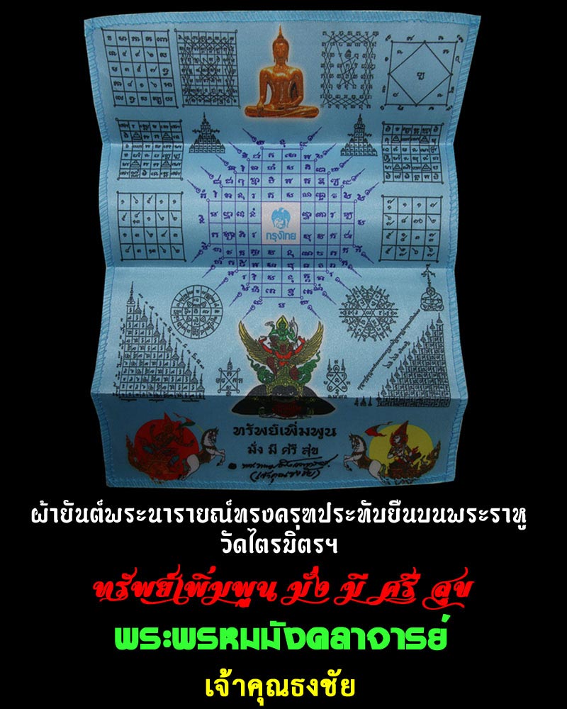 ผ้ายันต์พระนารายณ์ทรงครุฑประทับยืนบนพระราหู วัดไตรมิตรฯ - 1