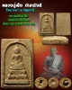 พระสมเด็จ หลวงปู่เส็ง วัดบางนา ฝังตะกรุด ทองคำ เงิน นาค