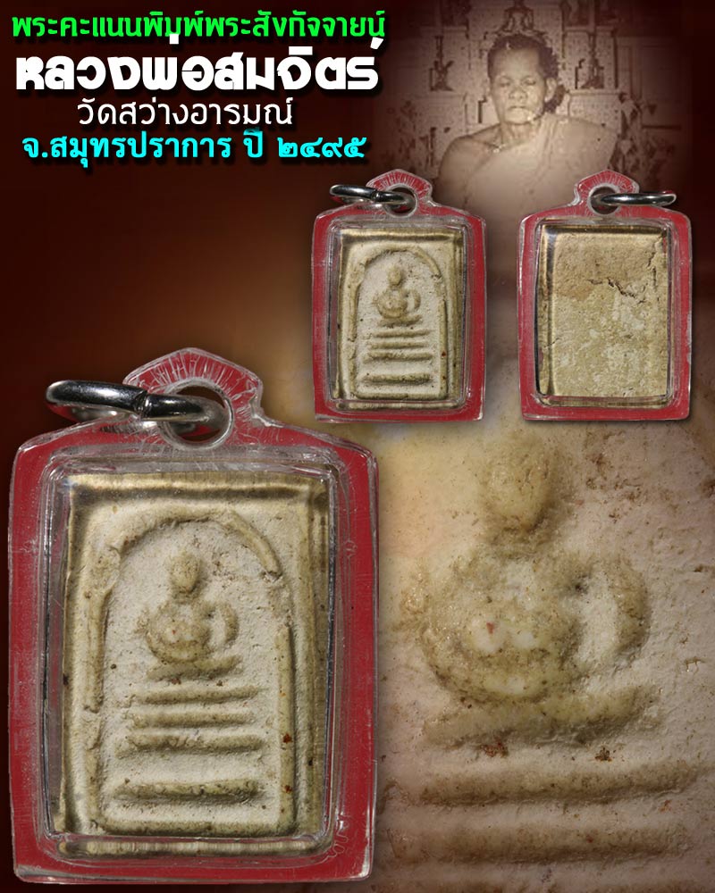 พระคะแนนพิมพ์พระสังกัจจายน์ หลวงพ่อสมจิตร์ วัดสว่างอารมณ์ ปี ๒๔๙๕ - 1