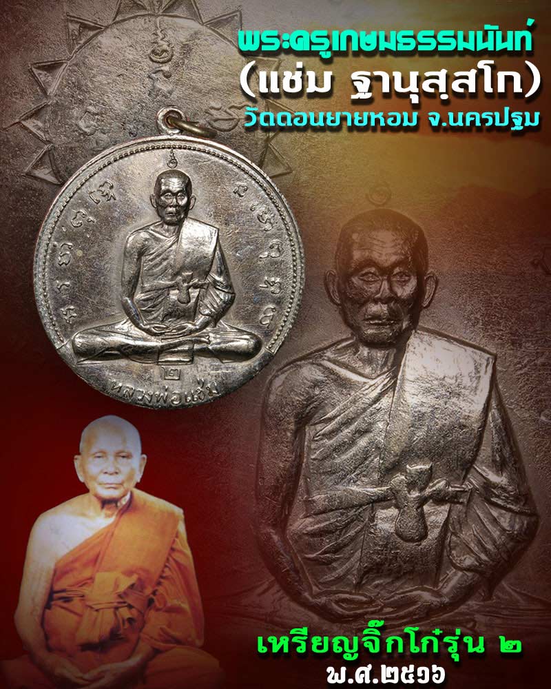 เหรียญจิ๊กโก๋รุ่น 2 หลวงพ่อแช่ม วัดดอนยายหอม - 1