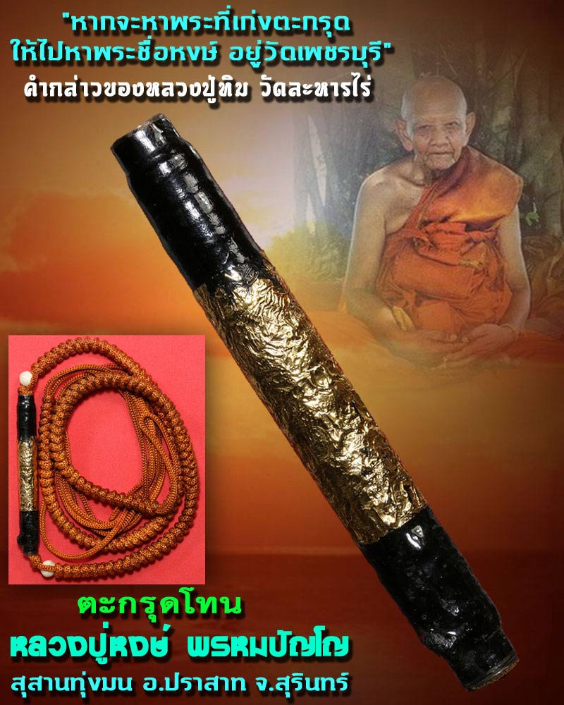 ตะกรุดโทน หลวงปู่หงษ์ สุสานทุ่งมน สุรินทร์ - 1