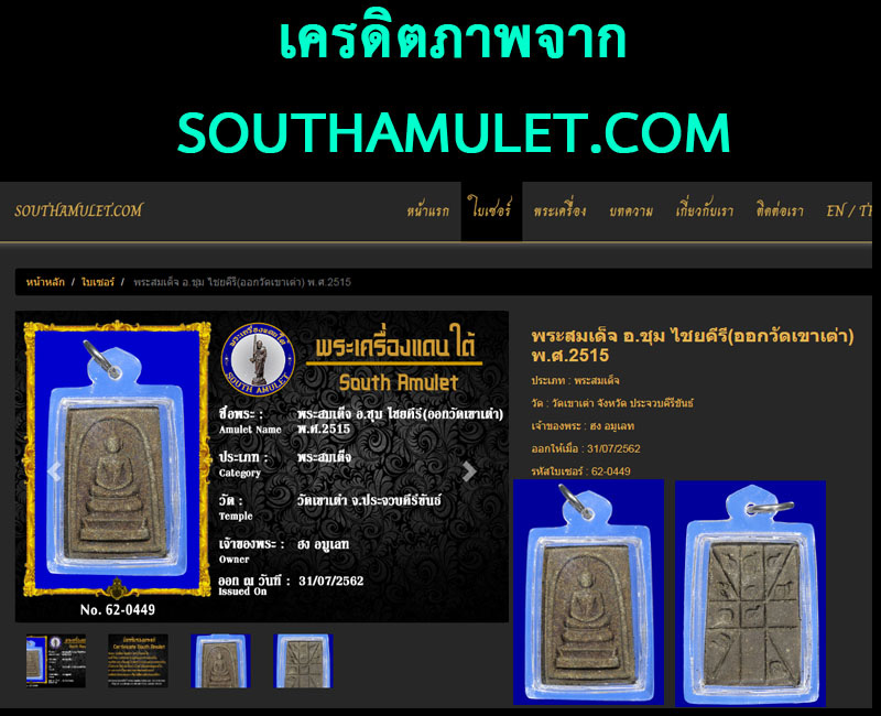 พระสมเด็จ อาจารย์ชุม ไชยคีรี ออกวัดเขาเต่า ประจวบฯ - 4