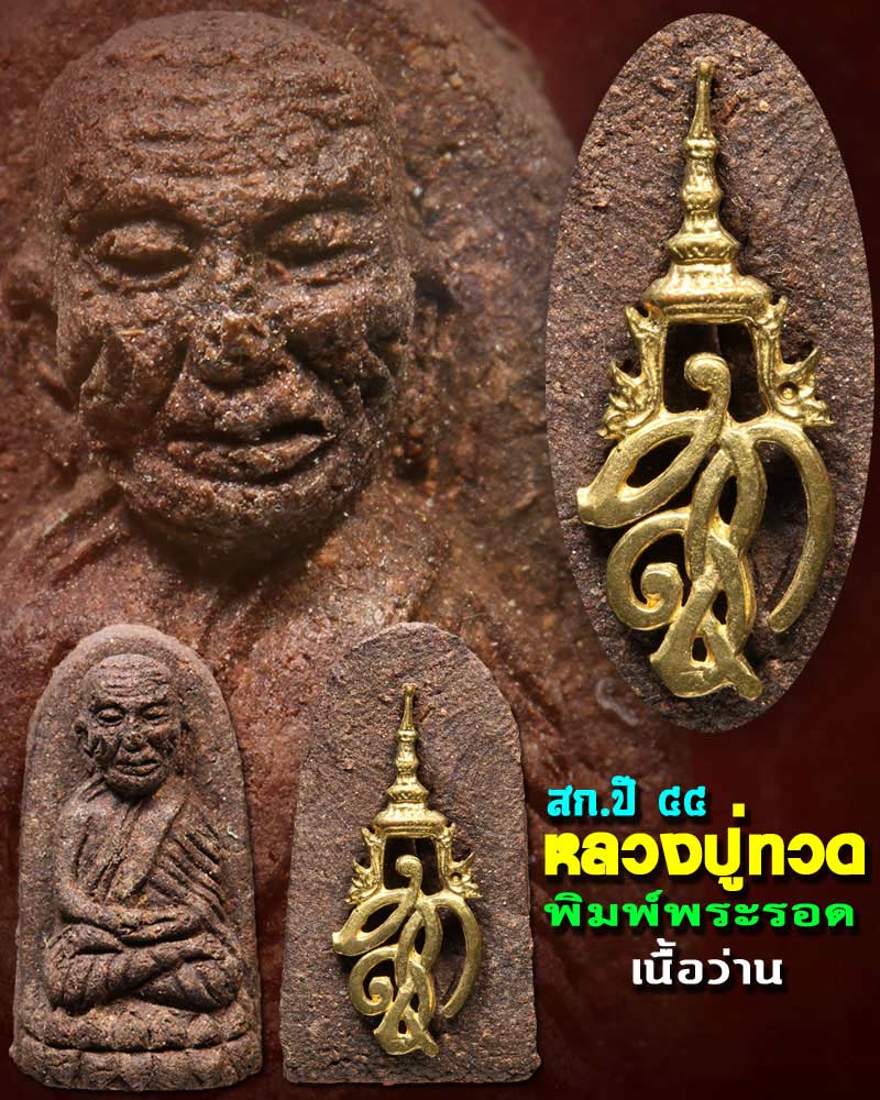 หลวงปู่ทวด สก วัดห้วยมงคล จ.ประจวบคีรีขันธ์ ปี2544 พิมพ์พระรอด เนื้อว่าน - 1