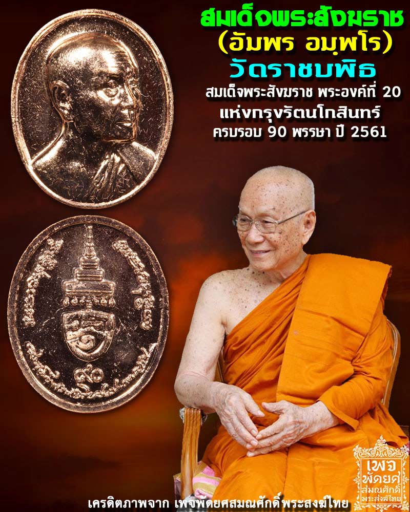 เหรียญสมเด็จพระสังฆราช (อัมพร อมฺพโร) วัดราชบพิธ ครบรอบ 90 พรรษา ปี 2561 - 1