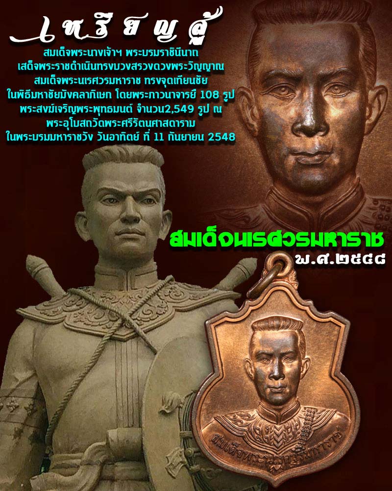 เหรียญสมเด็จนเรศวร มหาราช เหรียญสู้ - 1