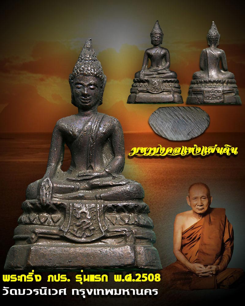 พระกริ่ง ภปร. วัดบวรนิเวศ รุ่นแรก พ.ศ.2508 - 1