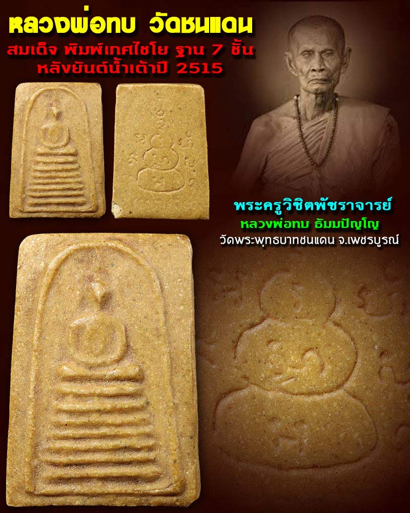 พระสมเด็จพิมพ์เกศไชโย ฐาน 7 ชั้น  หลวงพ่อทบ วัดชนแดน  หลังยันต์น้ำเต้า ปี 2515 - 1