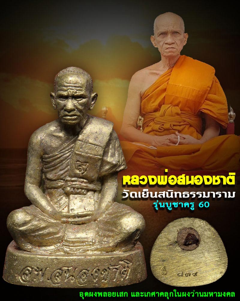 รูปหล่อหลวงพ่อสนองชาติ วัดเย็นสนิท รุ่นบูชาครู 60 - 1