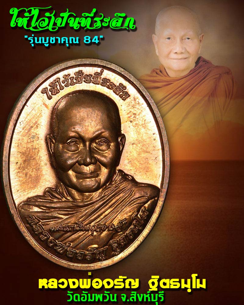 เหรียญ หลวงพ่อจรัญ วัดอัมพวัน รุ่นบูชาคุณ 84 - 1