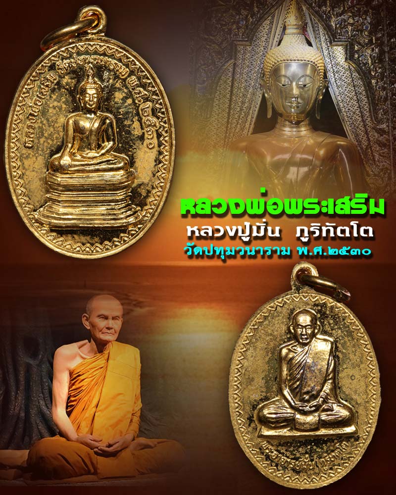 เหรียญหลวงพ่อพระเสริม หลวงหลวงปู่มั่น วัดปทุมวนาราม ปี 2530 - 1