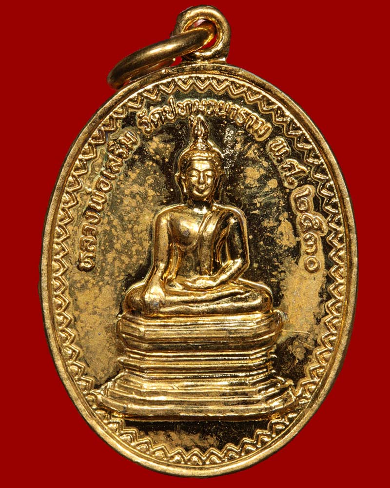 เหรียญหลวงพ่อพระเสริม หลวงหลวงปู่มั่น วัดปทุมวนาราม ปี 2530 - 2
