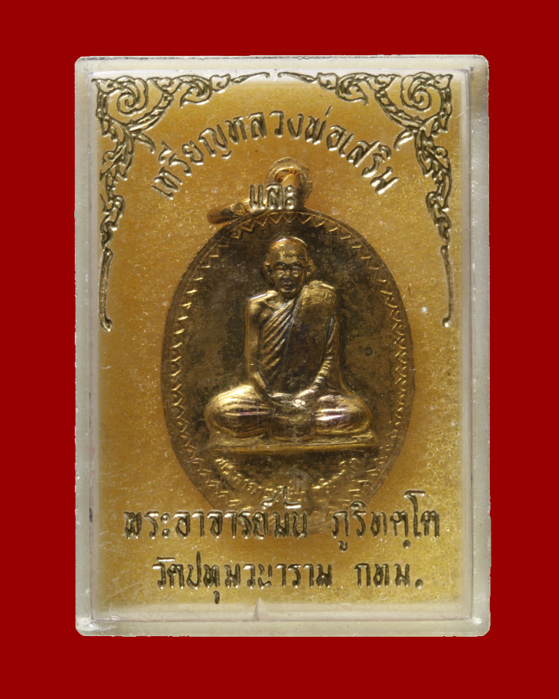 เหรียญหลวงพ่อพระเสริม หลวงหลวงปู่มั่น วัดปทุมวนาราม ปี 2530 - 4