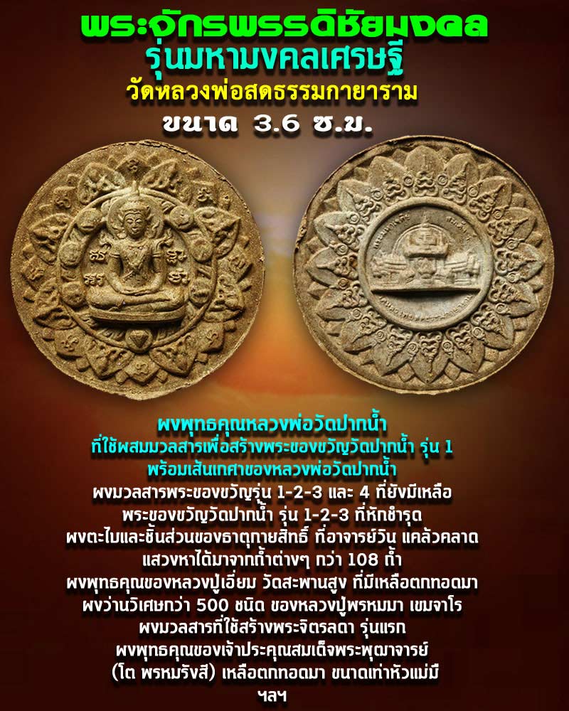 พระจักรพรรดิชัยมงคล วัดหลวงพ่อสดธรรมกายาราม พิมพ์เล็ก - 1