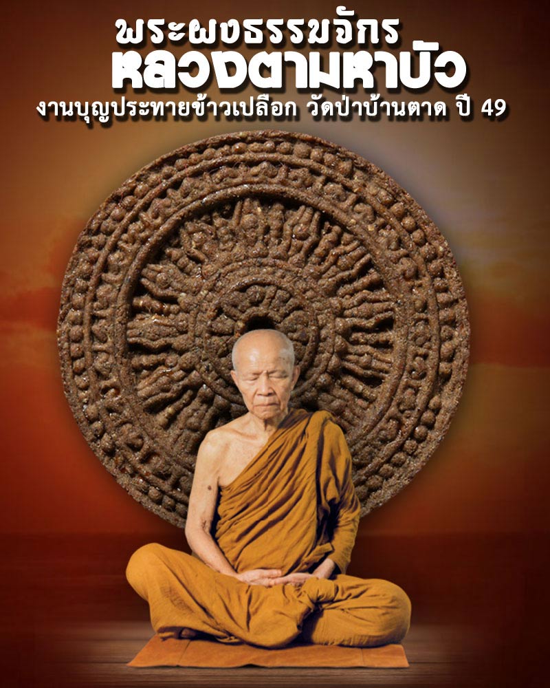 พระผงธรรมจักร หลวงตามหาบัว - 1