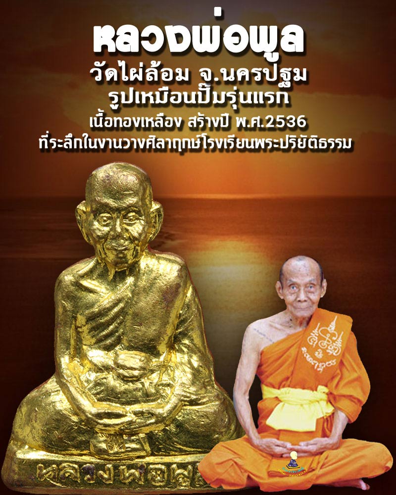 รูปเหมือนปั๊มรุ่นแรก หลวงพ่อพูล วัดไผ่ล้อม 1 - 1