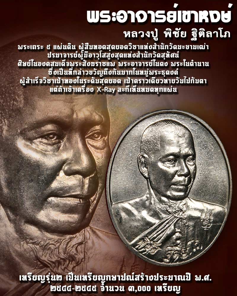 เหรียญ รุ่น 2 หลวงพ่อวัดเขาหงษ์ ลพบุรี - 1