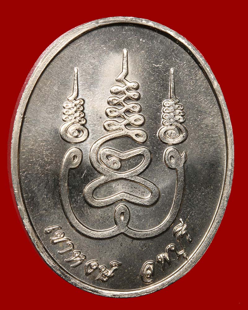 เหรียญ รุ่น 2 หลวงพ่อวัดเขาหงษ์ ลพบุรี - 3