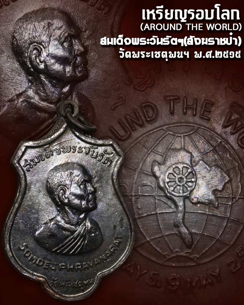 เหรียญรอบโลก สมเด็จพระวันรัตฯ (พระสังฆราชป๋า.) วัดพระเชตุพนฯ 2 - 1