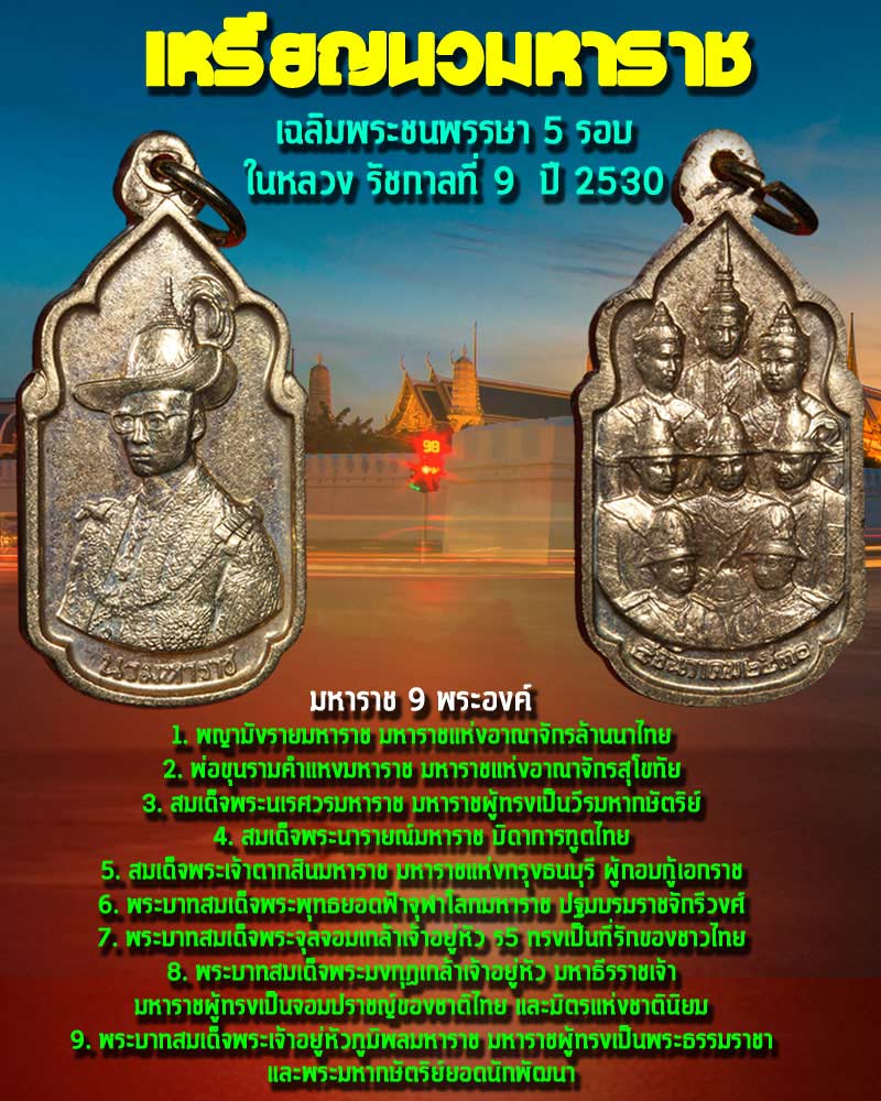 เหรียญนวมหาราช ปี 2530 - 1