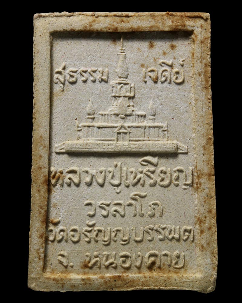 พระสมเด็จ ๕ อังคาร ปี ๒๕๓๖ หลวงปู่เหรียญ วรลาโภ วัดอรัญบรรพต - 3