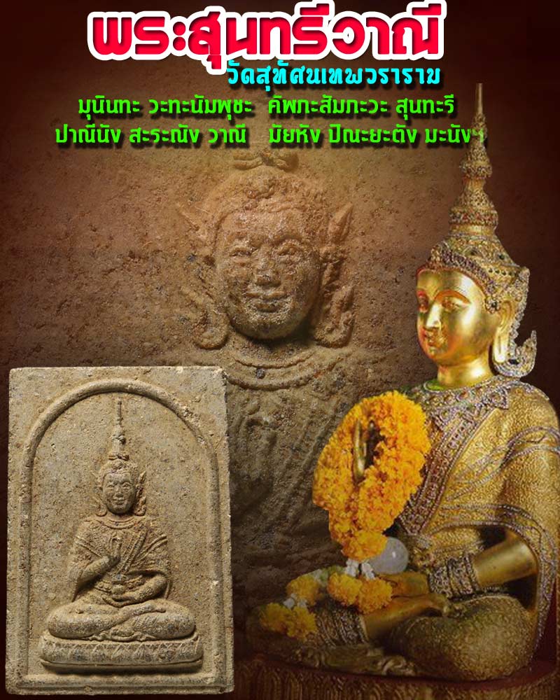 พระสุนทรีวาณี เนื้อผงพุทธคุณ วัดสุทัศนเทพวราราม - 1