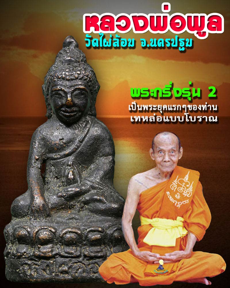 พระกริ่งรุ่น 2 หลวงพ่อ พูล วัดไผ่ล้อม องค์ที่ 1 - 1