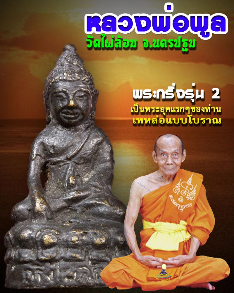 พระกริ่งรุ่น 2 หลวงพ่อ พูล วัดไผ่ล้อม องค์ที่ 2 - 1