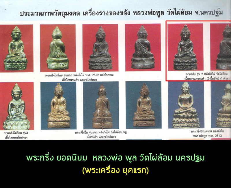พระกริ่งรุ่น 2 หลวงพ่อ พูล วัดไผ่ล้อม องค์ที่ 2 - 5