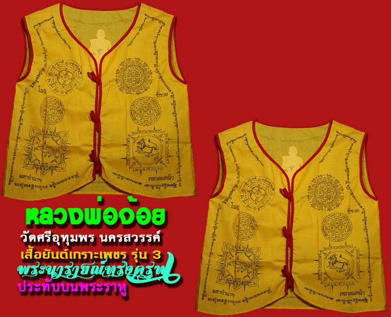 เสื้อยันต์เกราะเพชร รุ่น 3 หลวงพ่อจ้อย วัดศรีอุทุมพร นครสวรรค์. - 5