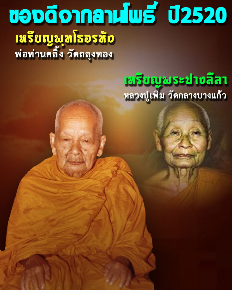 เหรียญพุทโธอรหัง และ พระปางลีลา ลานโพธิ์สร้าง - 1
