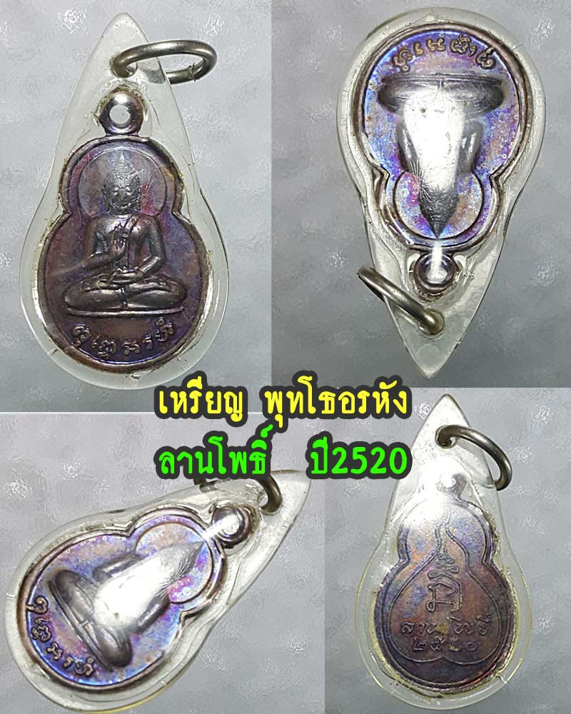 เหรียญพุทโธอรหัง และ พระปางลีลา ลานโพธิ์สร้าง - 4