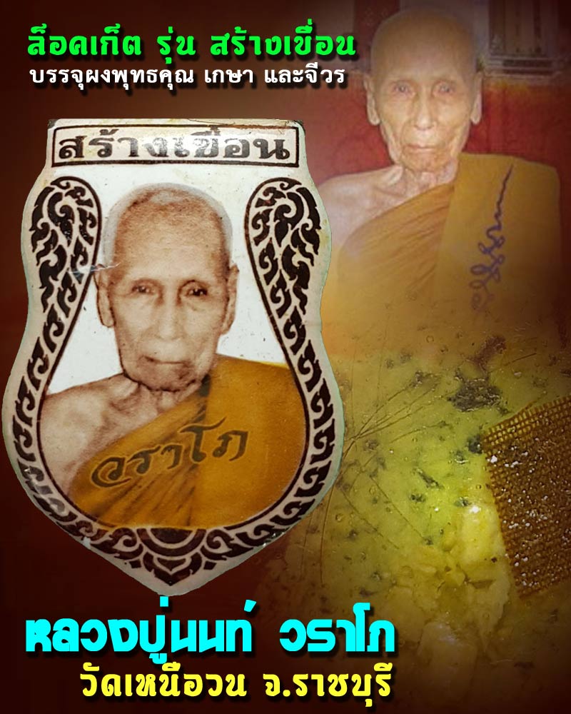 ล็อคเก็ต รุ่น สร้างเขื่อน หลวงปู่นนท์ วราโภ วัดเหนือวน - 1