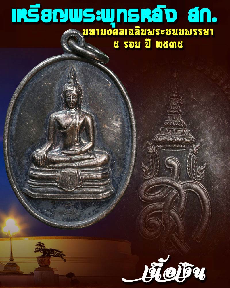 เหรียญพระพุทธ หลัง สก. มหามงคลเฉลิมพระชนมพรรษา 5 รอบ ปี 35 เนื้อเงิน - 1