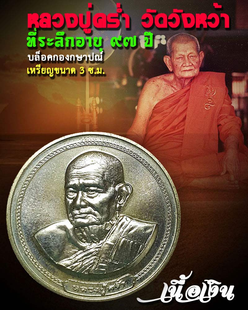เหรียญบล็อกกษาปน์ หลวงปู่คร่ำ วัดวังหว้า เนื้อเงิน 2 - 1