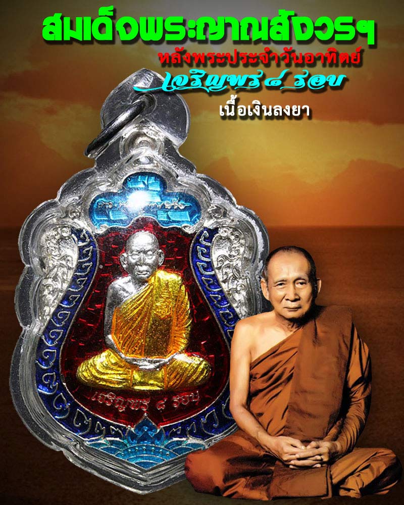 เหรียญ สมเด็จพระญาณสังวร ฯ หลังพระประจำวันอาทิตย์ เนื้อเงินลงยา - 1