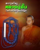 ตะกรุดกันงู หลวงปู่อั๊บ วัดท้องไทร นครปฐม