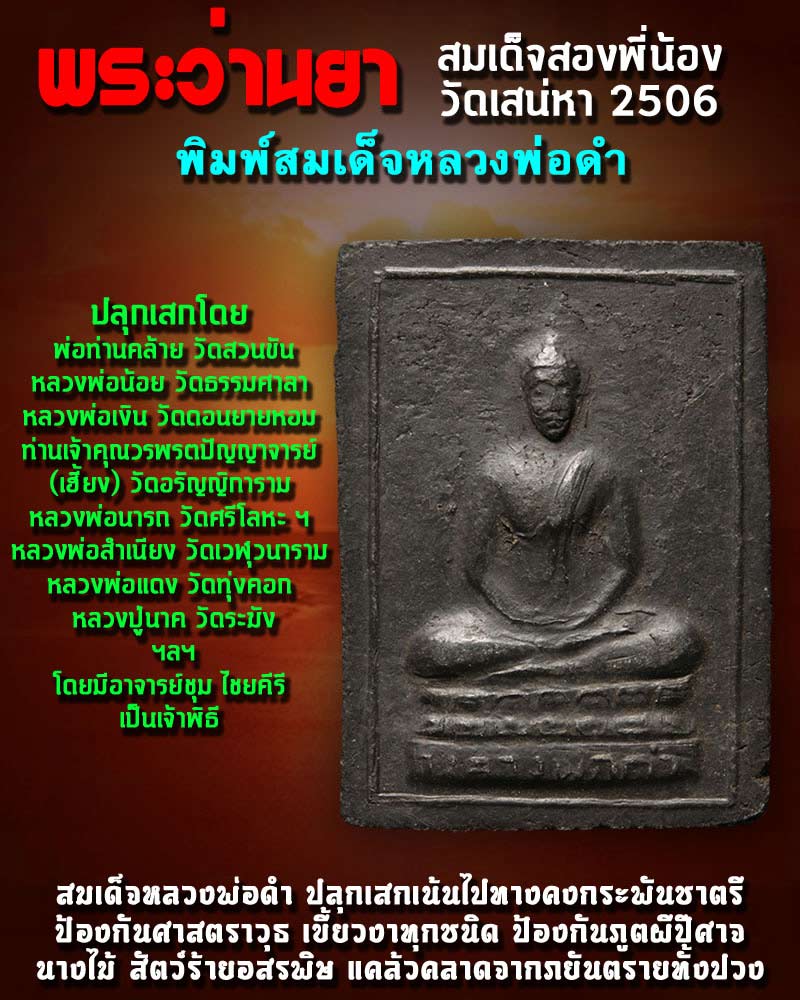พระว่านยา สมเด็จสองพี่น้อง วัดเสน่หา พิมพ์ หลวงพ่อดำ ปี 2506 - 1