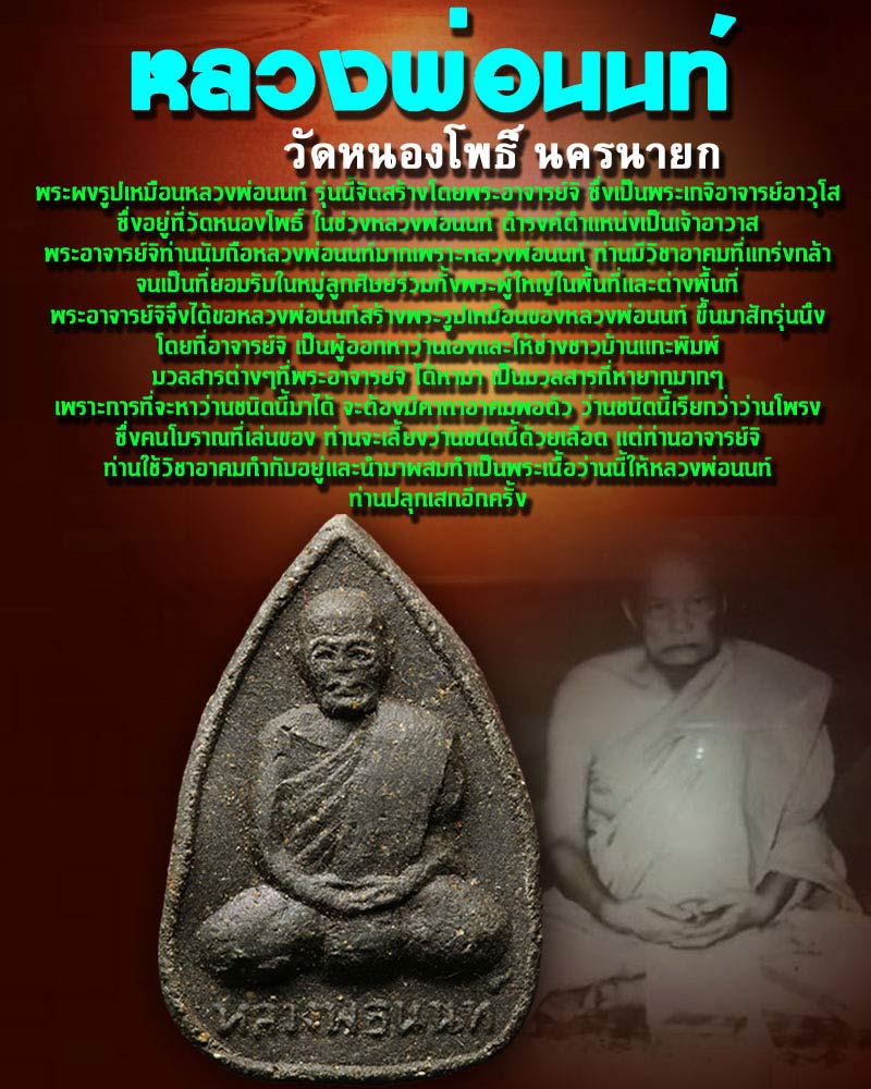 พระผงรูปเหมือน เนื้อว่าน หลวงพ่อ นนท์ วัดหนองโพธิ์ นครนายก ปี 2506 - 1
