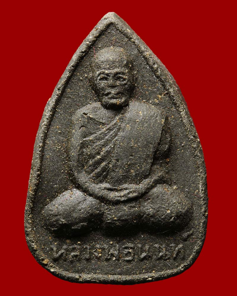 พระผงรูปเหมือน เนื้อว่าน หลวงพ่อ นนท์ วัดหนองโพธิ์ นครนายก ปี 2506 - 2