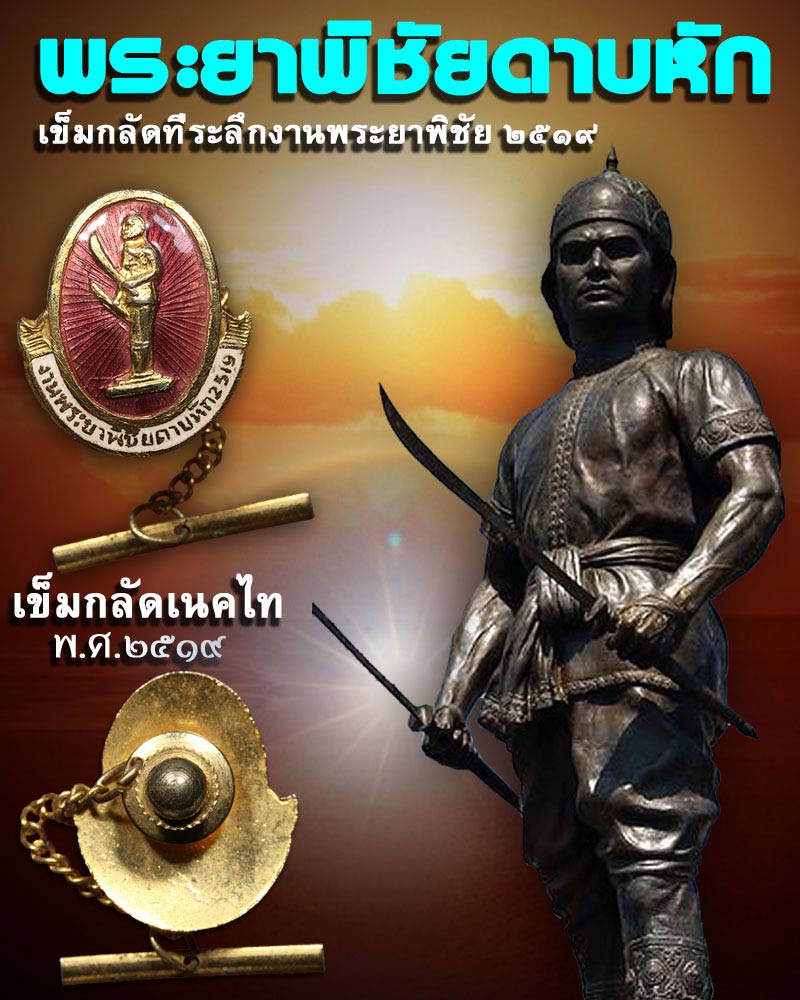 เข็มกลัดเนคไท พระยาพิชัยดาบหักปี 2519 กะไหล่ทองลงยา - 1