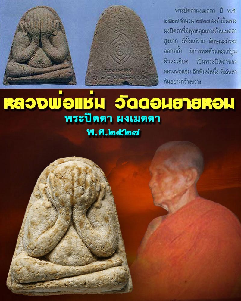 พระปิดตา ผงเมตตา หลวงพ่อแช่ม วัดดอนยายหอม - 1