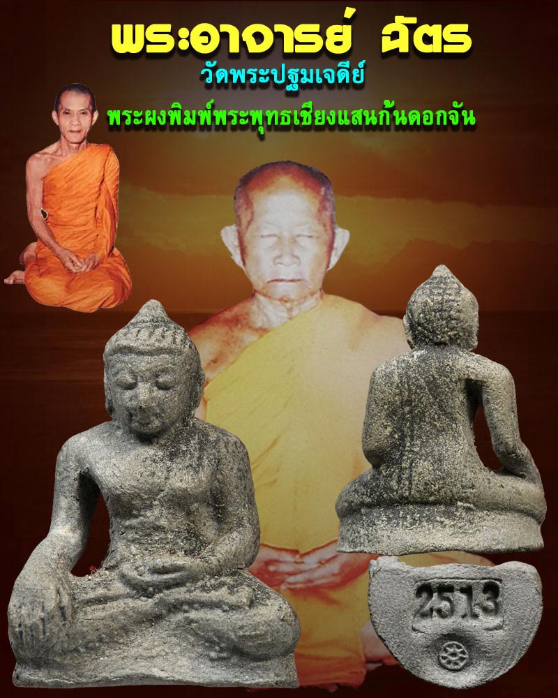 พระผง พิมพ์เชียงแสนก้นดอกจัน อาจารย์ฉัตร วัดพระปฐมเจดีย์ - 1