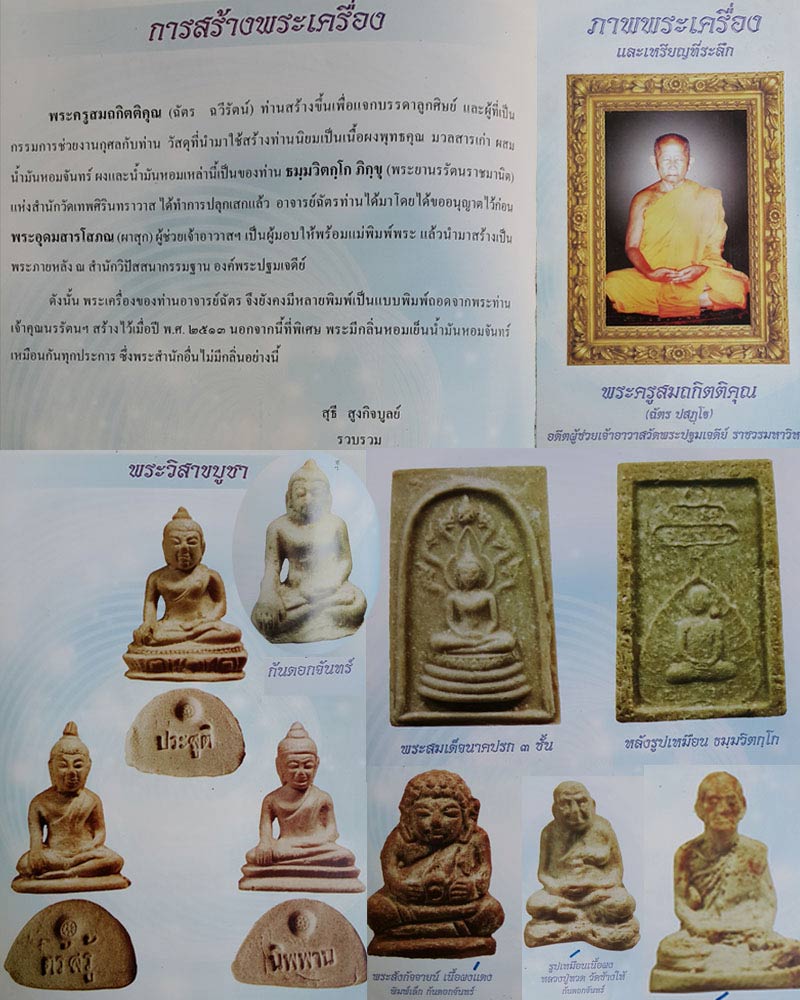 พระผง พิมพ์เชียงแสนก้นดอกจัน อาจารย์ฉัตร วัดพระปฐมเจดีย์ - 5