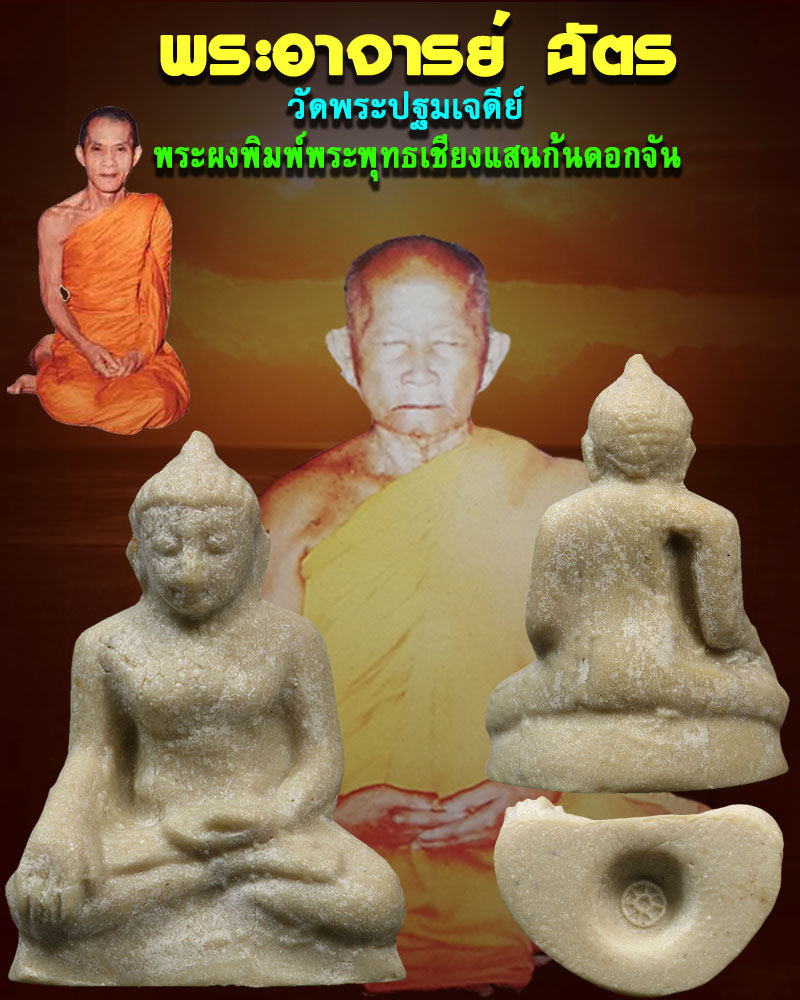 พระผงพิมพ์เชียงแสนก้นดอกจัน อาจารย์ฉัตร วัดพระปฐมเจดีย์ - 1