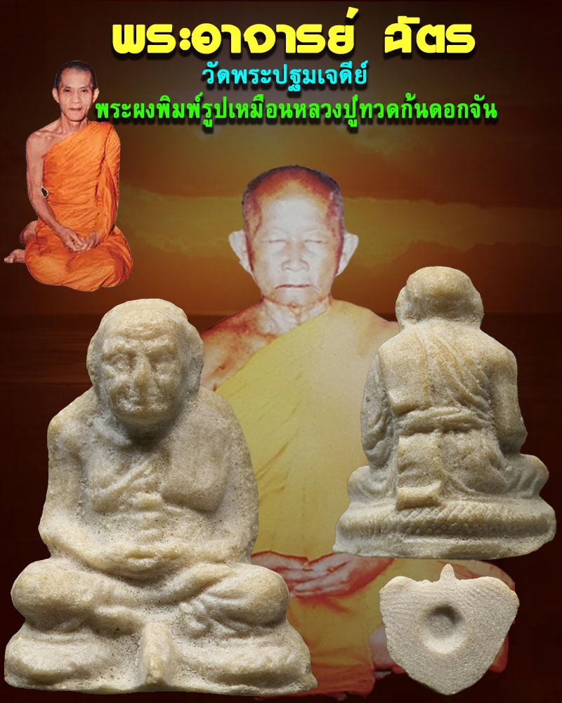 พระผง พิมพ์รูปเหมือน หลวงปู่ทวด ก้นดอกจัน อาจารย์ฉัตร วัดพระปฐมเจดีย์ - 1